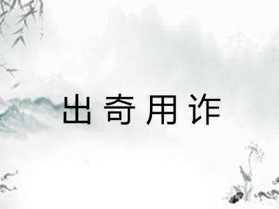 出奇用诈