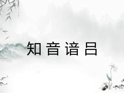 知音谙吕