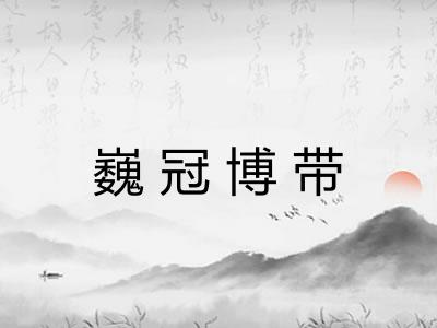 巍冠博带
