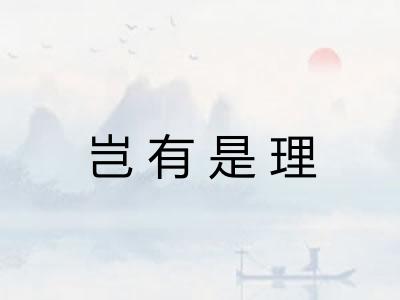 岂有是理 岂有是理