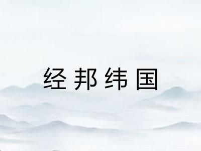 经邦纬国