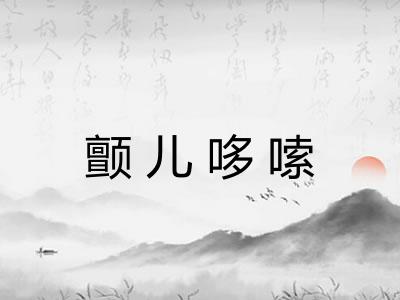 颤儿哆嗦 颤儿哆嗦