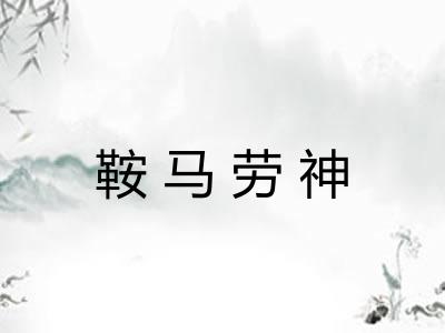 鞍马劳神