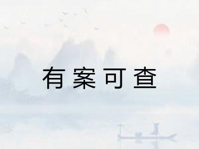 有案可查