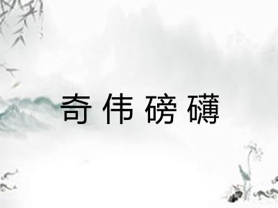 奇伟磅礴