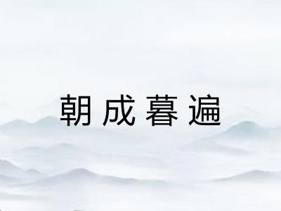 朝成暮遍 朝成暮遍