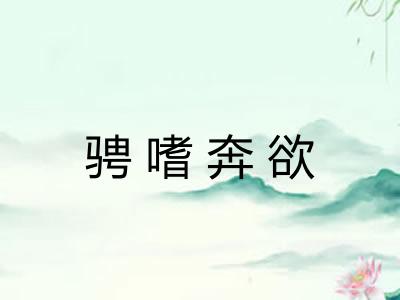 骋嗜奔欲 骋嗜奔欲