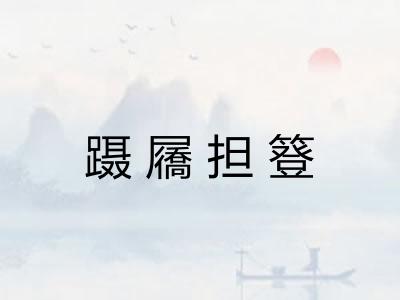蹑屩担簦 蹑屩担簦