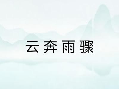 云奔雨骤