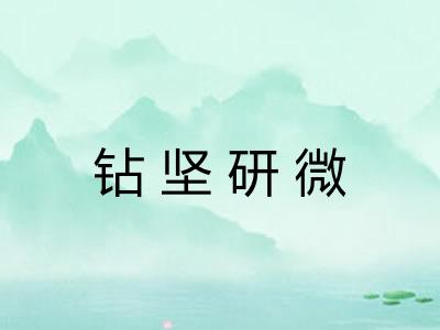 钻坚研微 钻坚研微