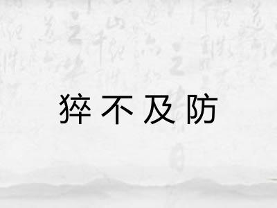 猝不及防 猝不及防