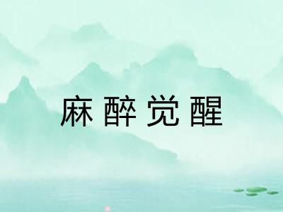 麻醉觉醒