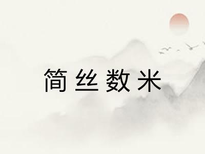 简丝数米