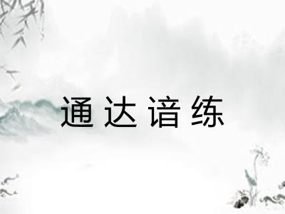 通达谙练 通达谙练