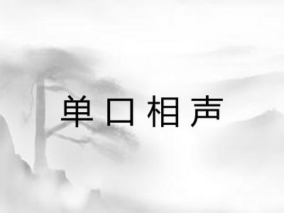 单口相声