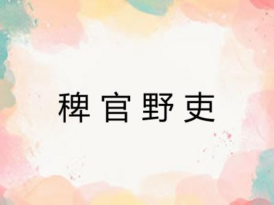 稗官野吏 稗官野吏