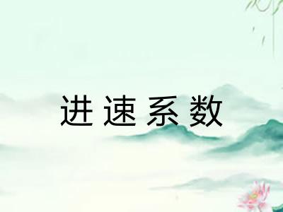 进速系数 进速系数
