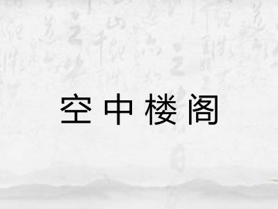 空中楼阁 空中楼阁