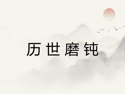 历世磨钝