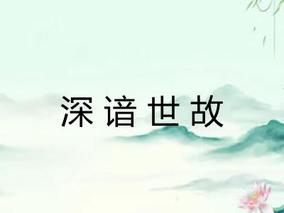深谙世故