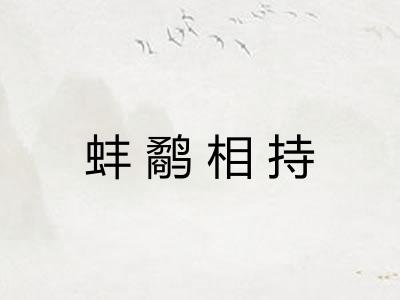 蚌鹬相持
