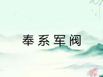 奉系军阀