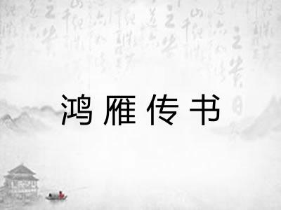 鸿雁传书