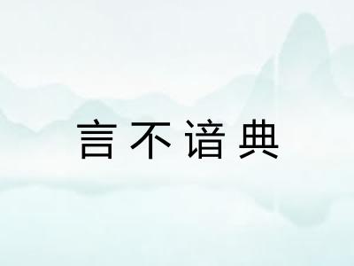 言不谙典 言不谙典