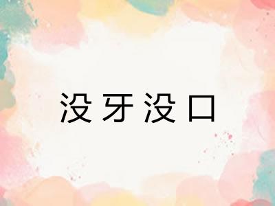 没牙没口