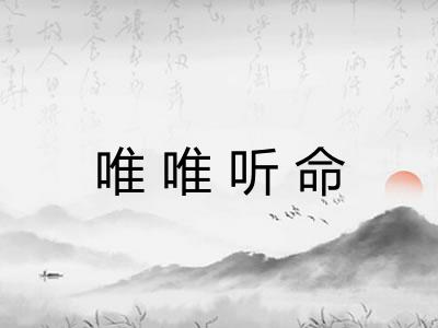 唯唯听命 唯唯听命