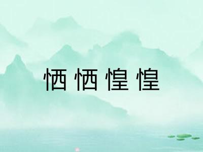 恓恓惶惶 恓恓惶惶