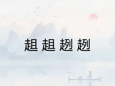 趄趄趔趔 趄趄趔趔