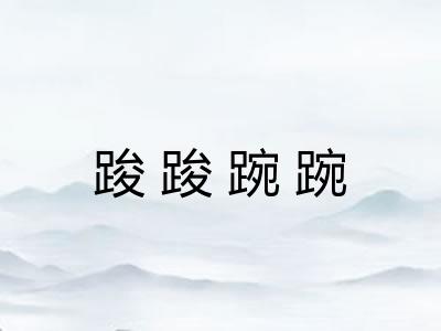 踆踆踠踠