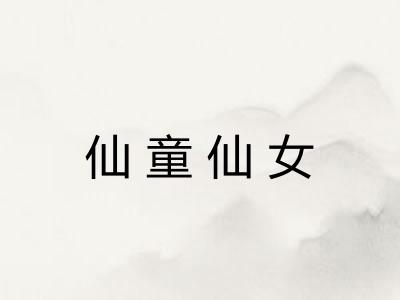 仙童仙女