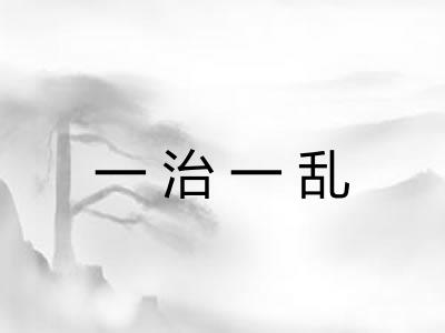一治一乱