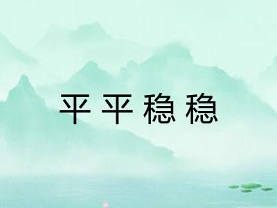 平平稳稳