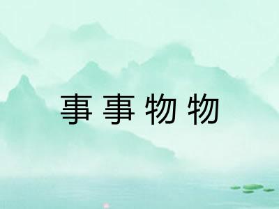 事事物物 事事物物