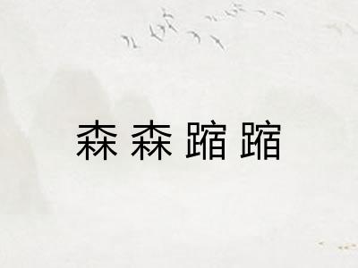 森森蹜蹜