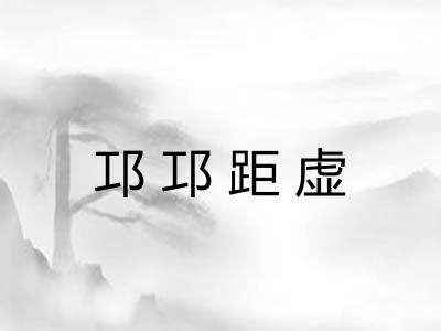 邛邛距虚