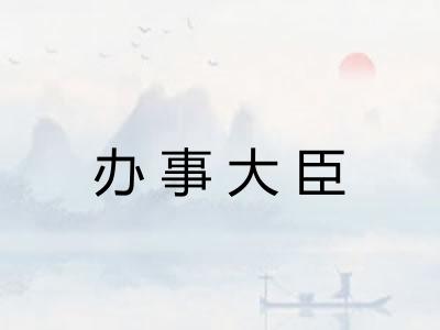 办事大臣