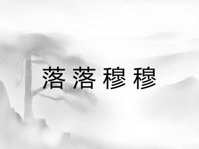 落落穆穆 落落穆穆