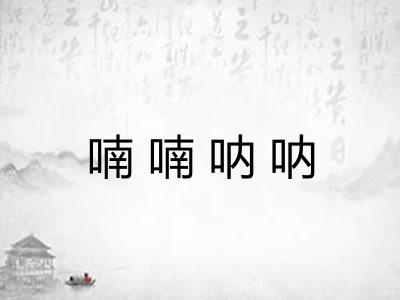 喃喃呐呐