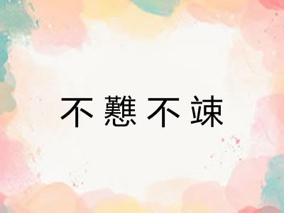 不戁不竦 不戁不竦