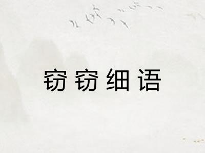 窃窃细语