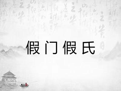 假门假氏