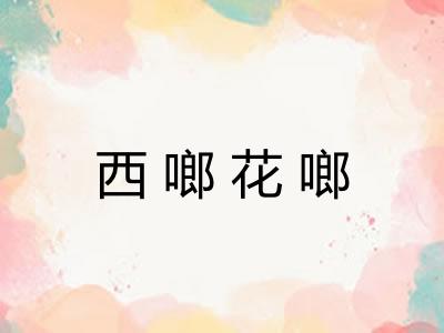 西啷花啷 西啷花啷