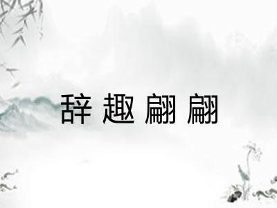 辞趣翩翩 辞趣翩翩