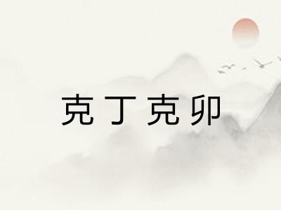 克丁克卯