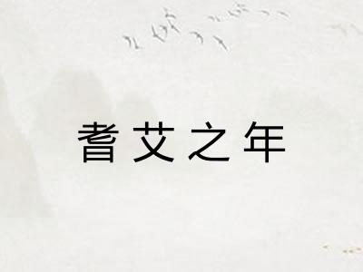 耆艾之年