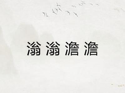 滃滃澹澹